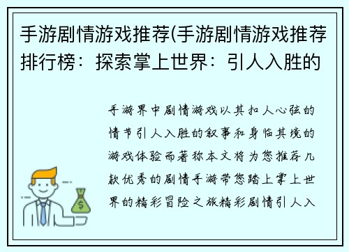 手游剧情游戏推荐(手游剧情游戏推荐排行榜：探索掌上世界：引人入胜的手游剧情冒险之旅)