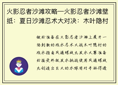 火影忍者沙滩攻略—火影忍者沙滩壁纸：夏日沙滩忍术大对决：木叶隐村的戏水指南