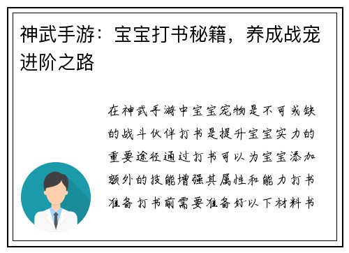 神武手游：宝宝打书秘籍，养成战宠进阶之路