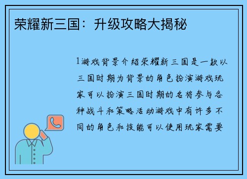 荣耀新三国：升级攻略大揭秘