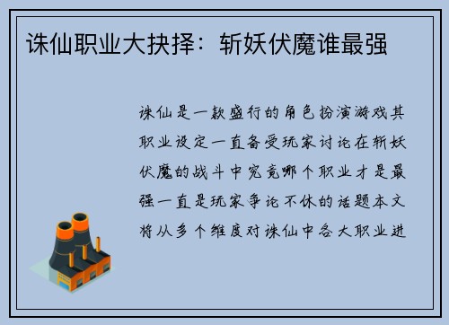 诛仙职业大抉择：斩妖伏魔谁最强