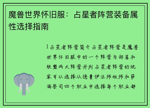 魔兽世界怀旧服：占星者阵营装备属性选择指南