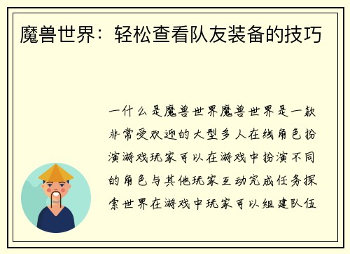魔兽世界：轻松查看队友装备的技巧