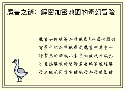 魔兽之谜：解密加密地图的奇幻冒险